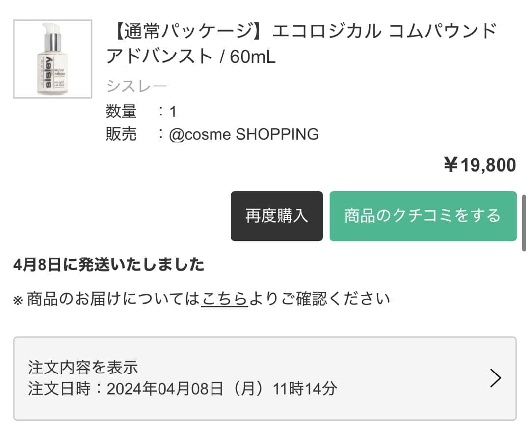 <2024.4月購入>sisleyエコロジカル コムパウンドアドバンスト60ml