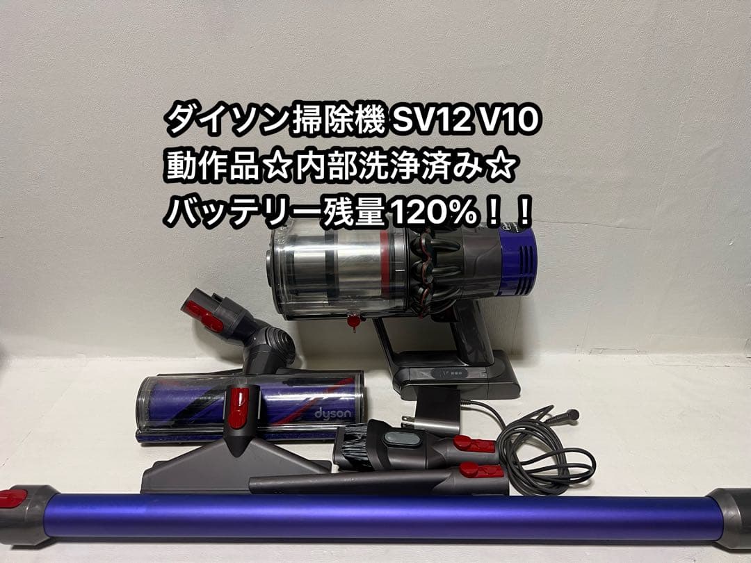 【動作品＆バッテリー劣化無し】ダイソン掃除機 dyson sv12 V10 0r
