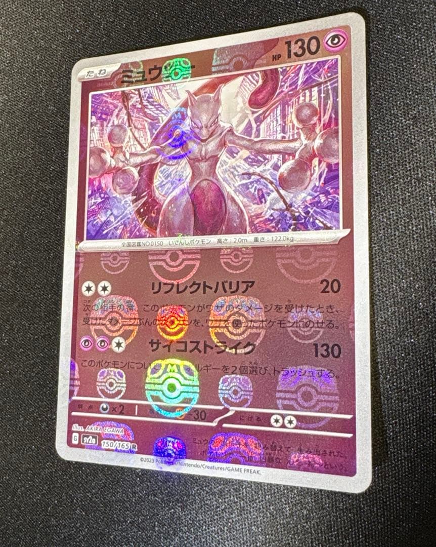 ミュウツー マスターボールミラー SV2a ポケモンカード151 150/165