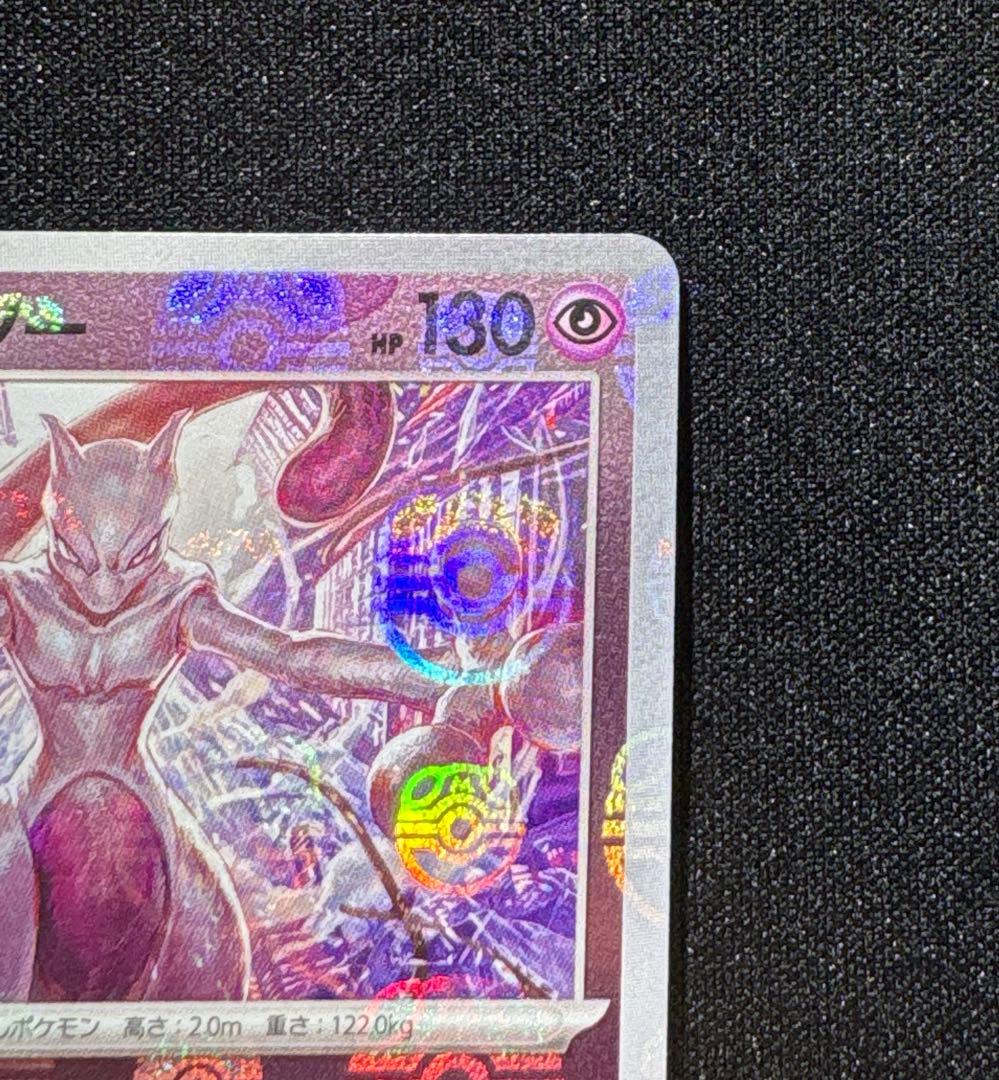 ミュウツー マスターボールミラー SV2a ポケモンカード151 150/165