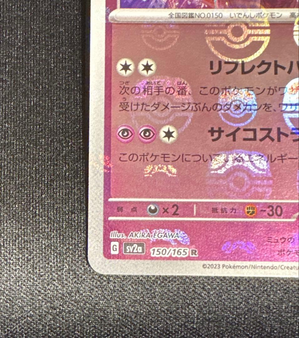 ミュウツー マスターボールミラー SV2a ポケモンカード151 150/165