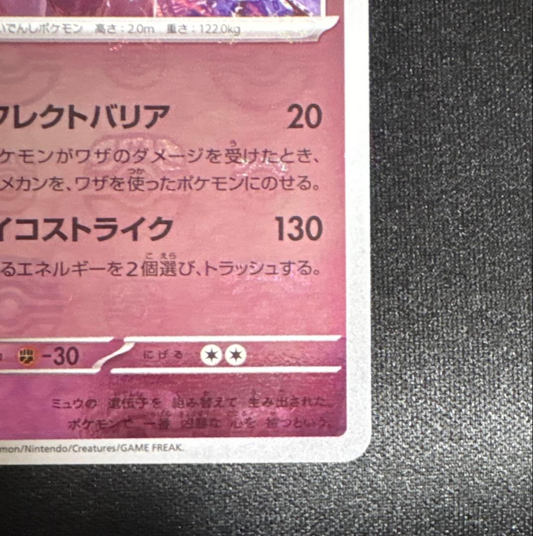 ミュウツー マスターボールミラー SV2a ポケモンカード151 150/165