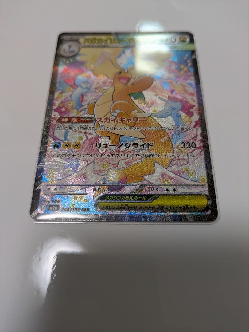 め*ま様 メガカイリューex 246/193 SAR