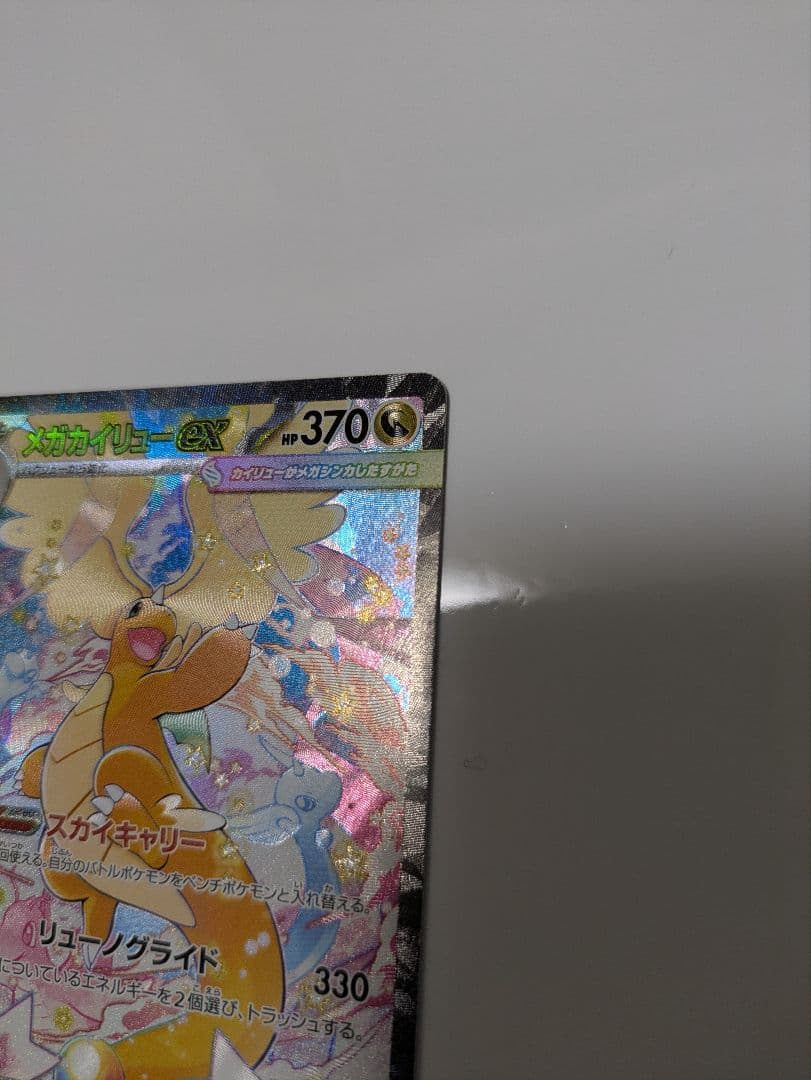 め*ま様 メガカイリューex 246/193 SAR