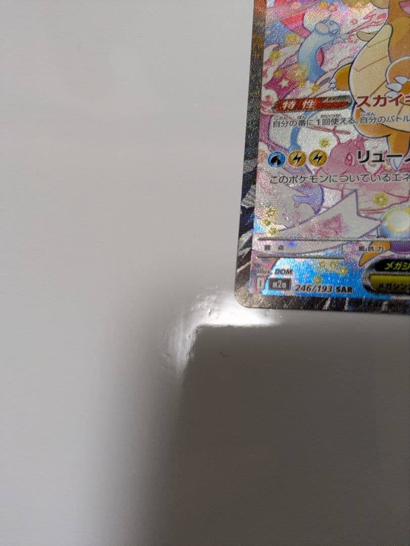 め*ま様 メガカイリューex 246/193 SAR