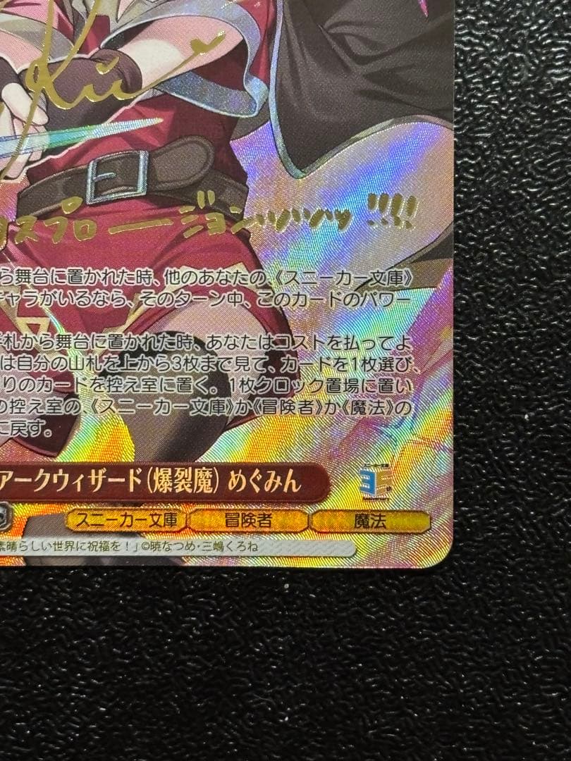 ヴァイス　アークウィザード(爆裂魔) めぐみん　SP サイン　このすば