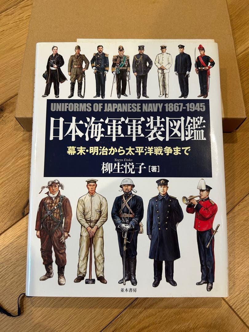 日本海軍軍装図鑑 : 幕末・明治から太平洋戦争まで」　柳悦子