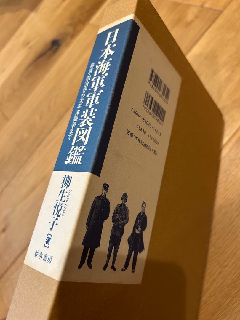 日本海軍軍装図鑑 : 幕末・明治から太平洋戦争まで」　柳悦子