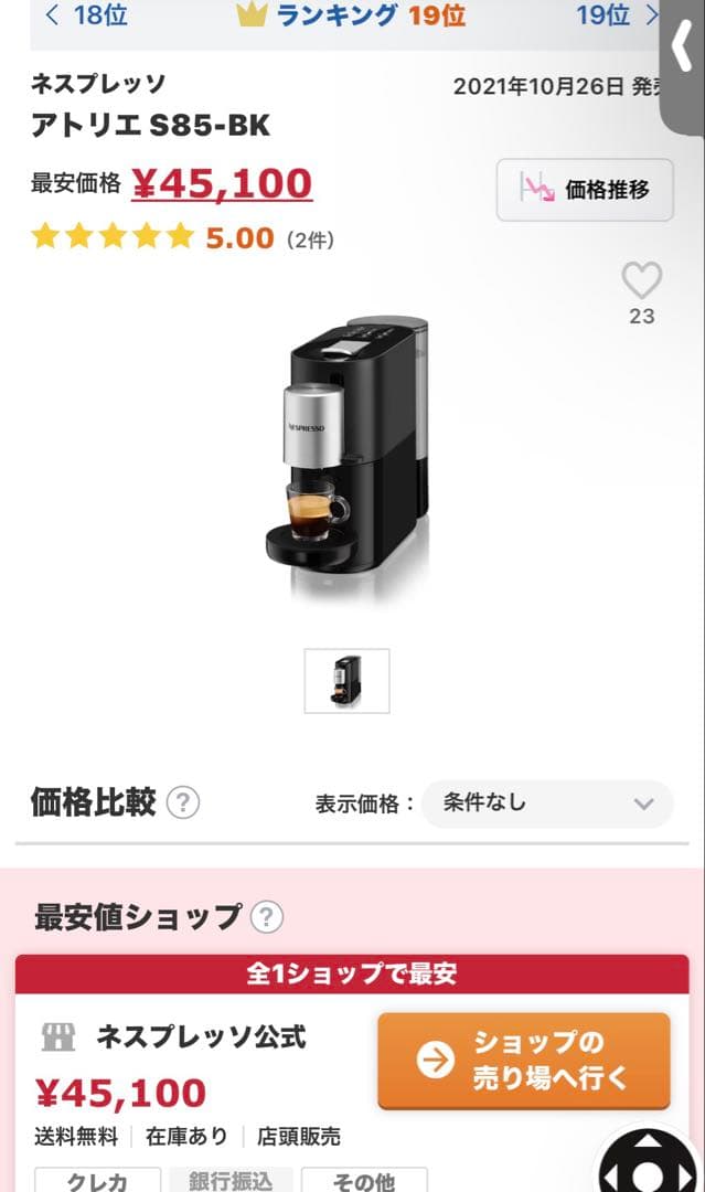 ネスプレッソ アトリエ 2021年製　S85-BK洗浄剤説明書付き