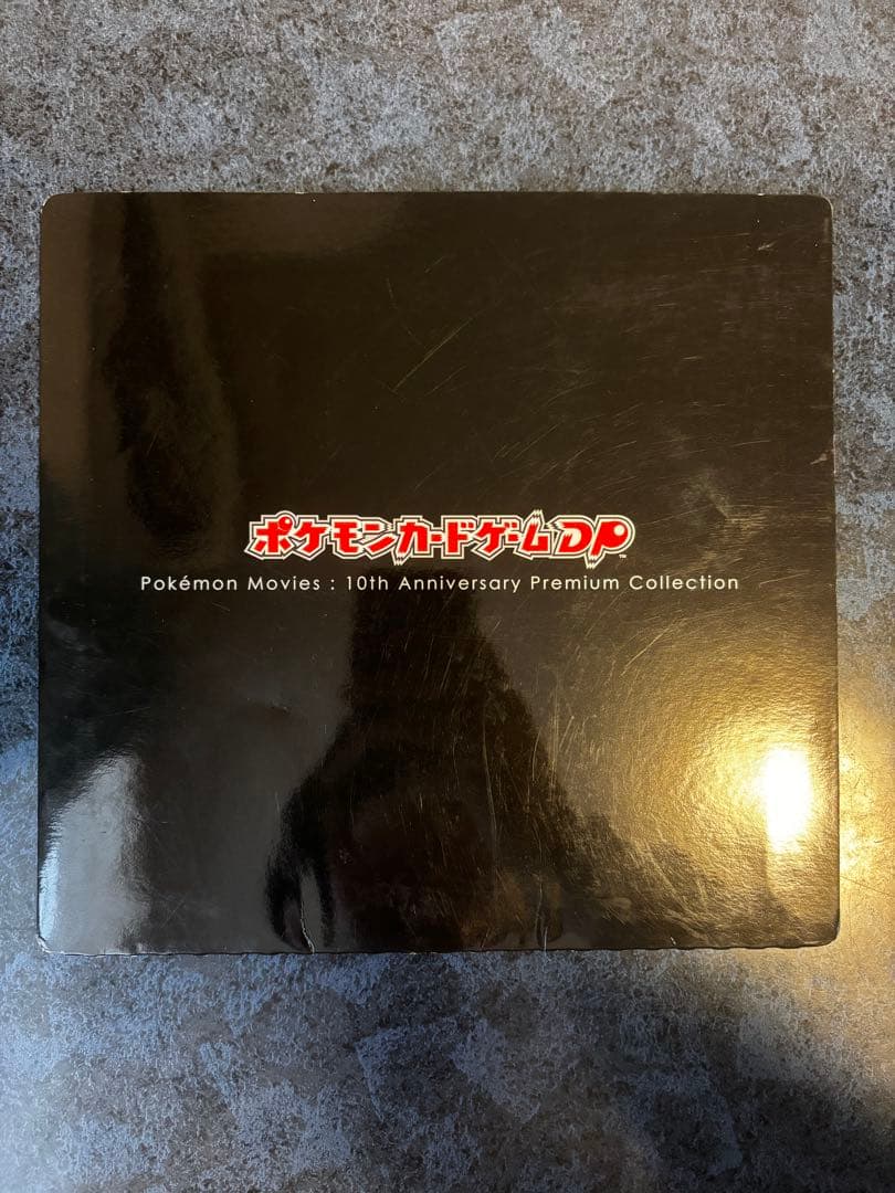 ポケモンカード　10周年プレミアムコレクション