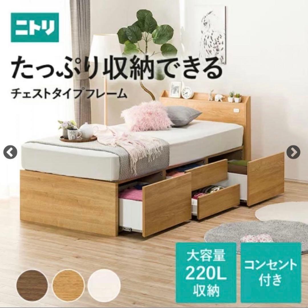 【最終値下げ！】ベッド　フレーム　ニトリ　ジオチェスト　廃盤品