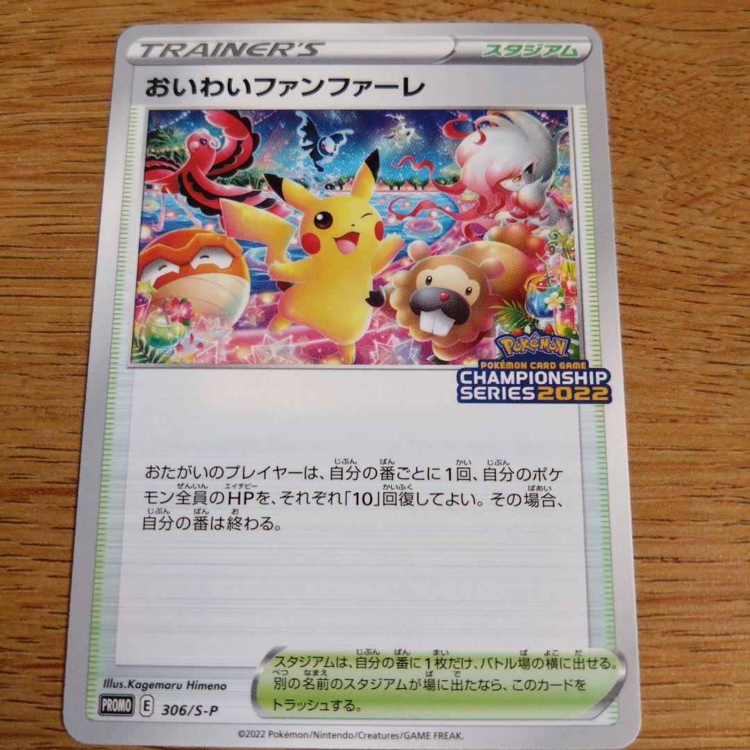 おいわいファンファーレ：チャンピオンシップシリーズ2022 306/s-p