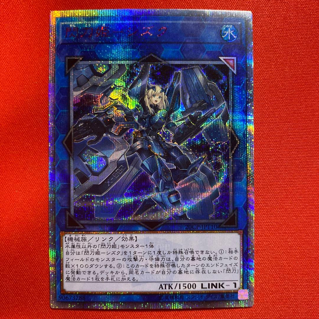 遊戯OCG 閃刀姫シズク 20thシークレット