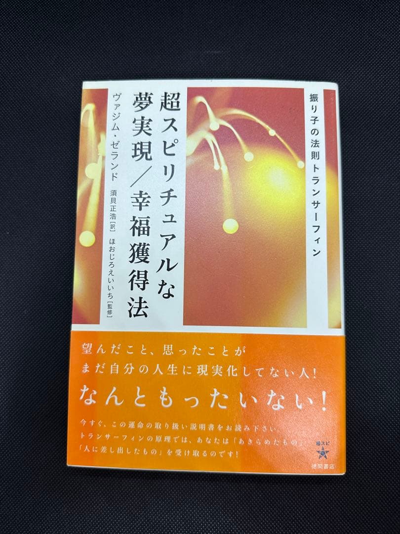 「超スピリチュアルな夢実現」幸福獲得法｜ヴァジム・ゼランド著｜引き寄せ実践書