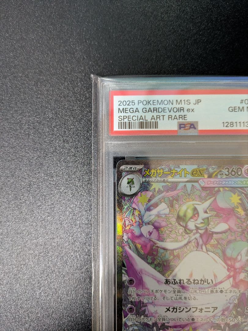 メガサーナイトex　SAR　PSA10
