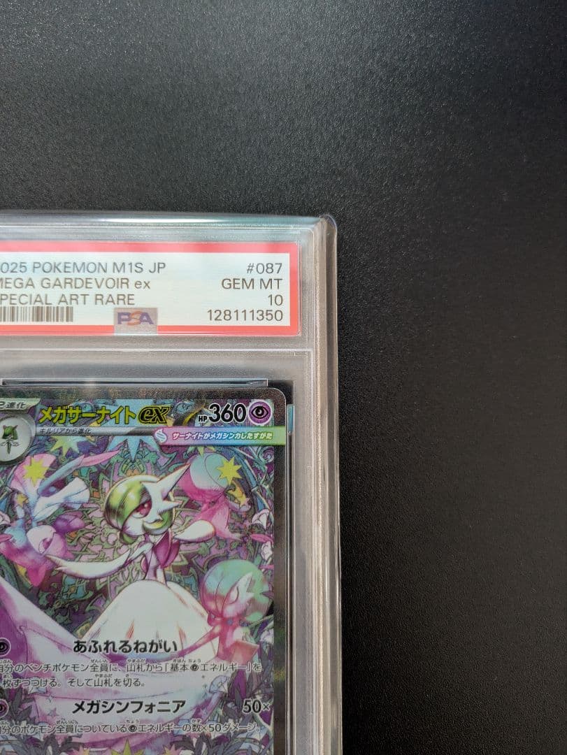 メガサーナイトex　SAR　PSA10