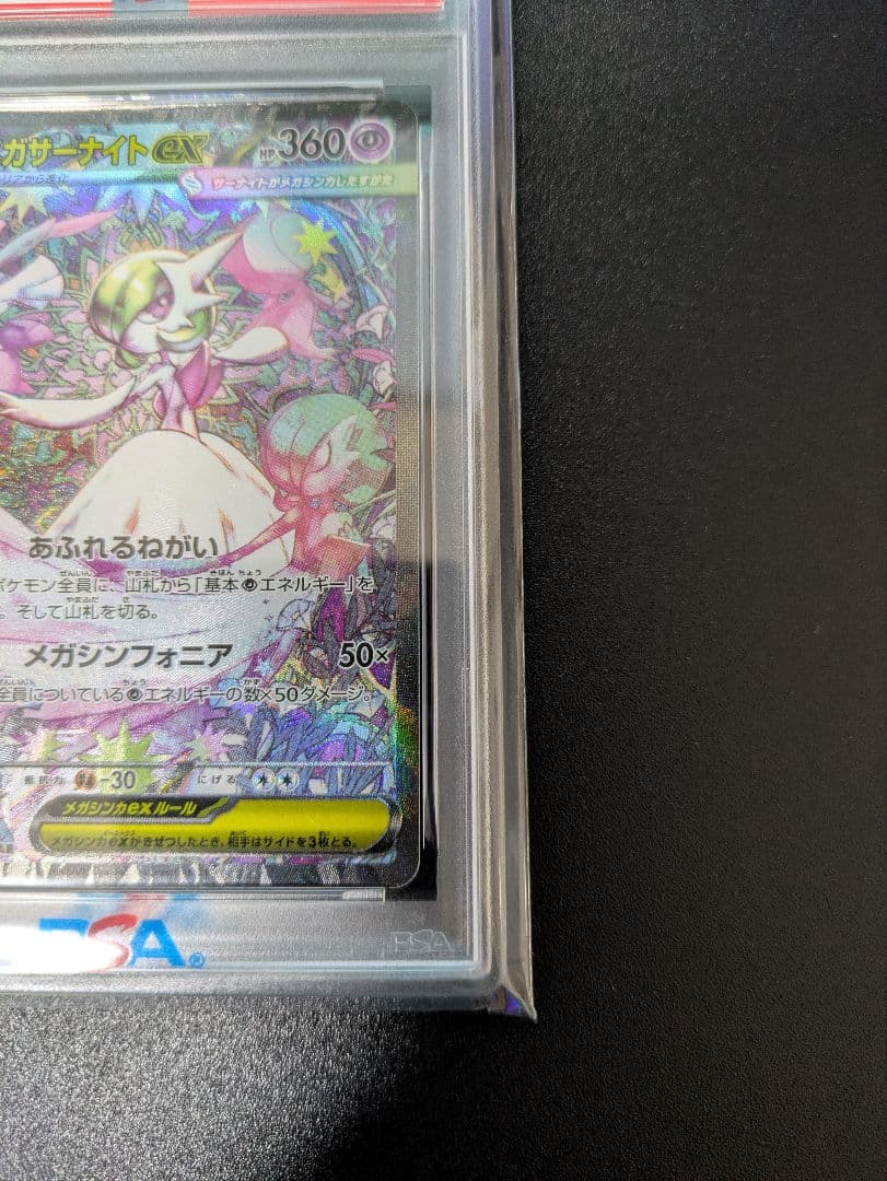 メガサーナイトex　SAR　PSA10