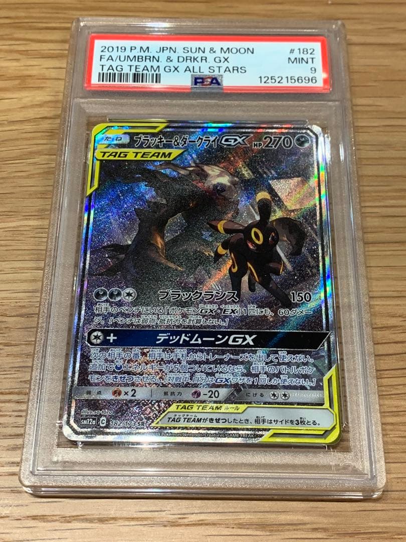 ブラッキー＆ダークライGX SA PSA9 最終価格