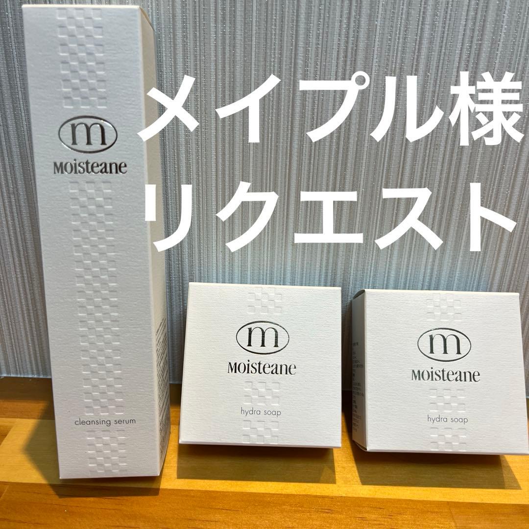 モイスティーヌクレンジングセラム&ヒドラソープ２個