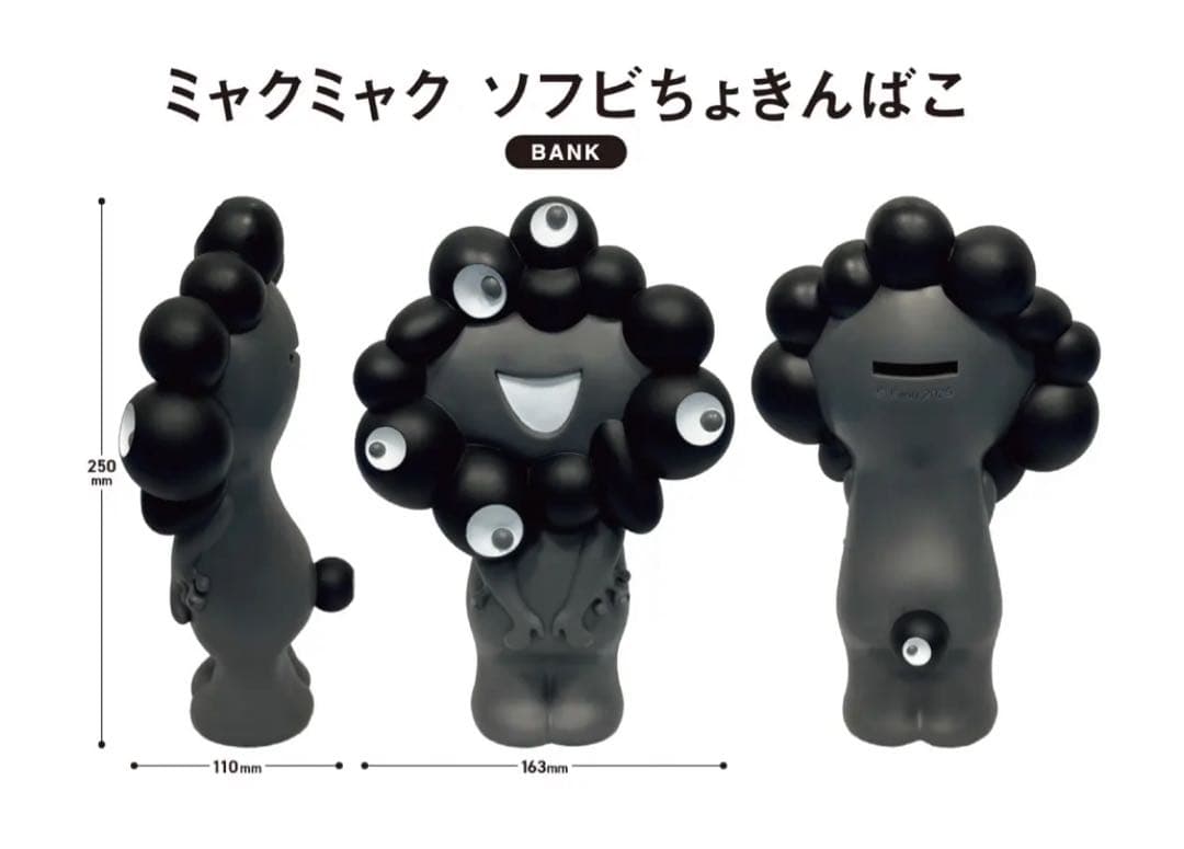 関西万博　黒ミャクミャク　ソフビ　貯金箱 ブラック