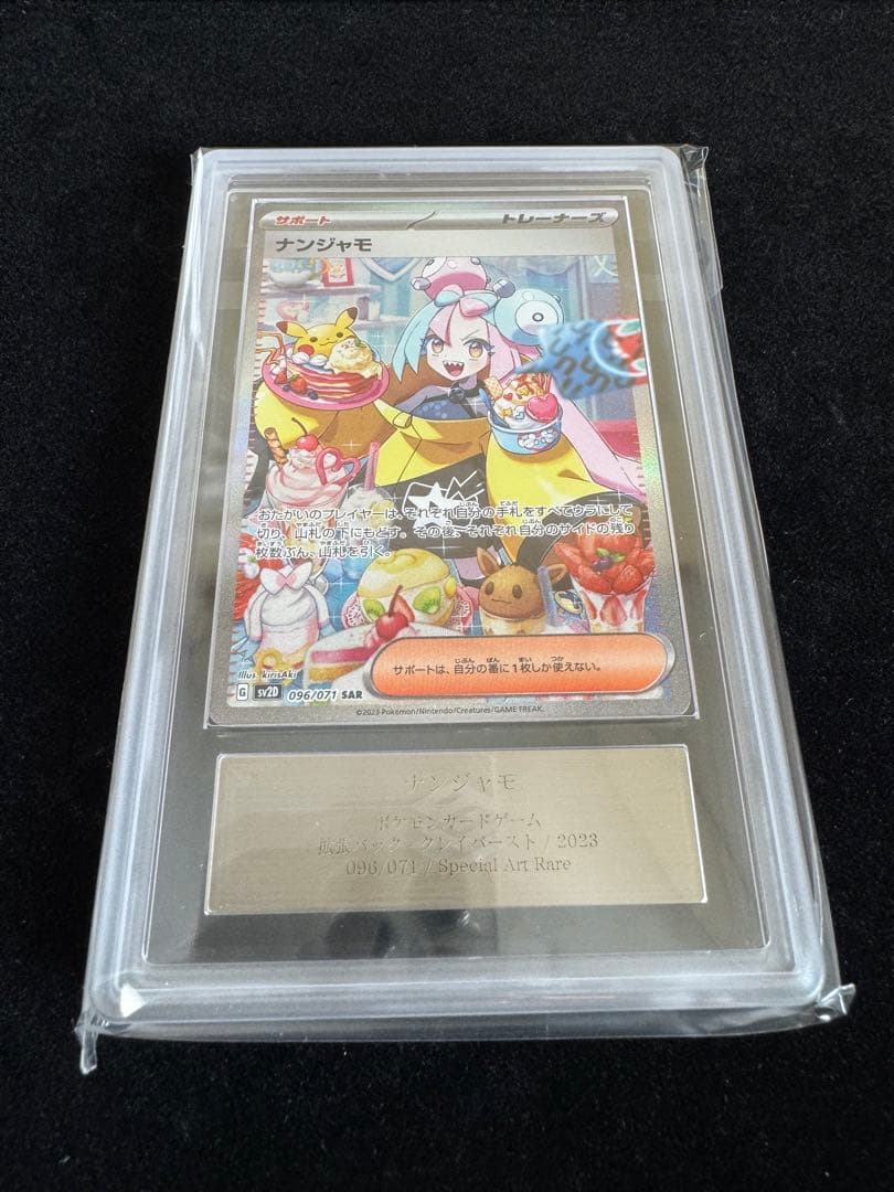 【完品 ARS10 ナンジャモ SAR】