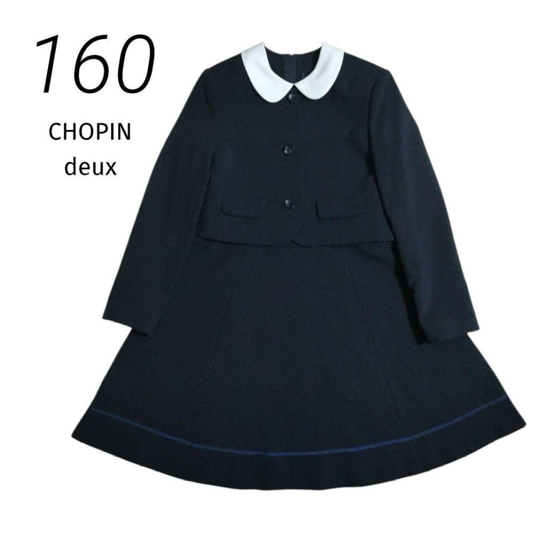 本日限定価格です【160】CHOPIN deux ショパンドゥ フォーマル 卒服