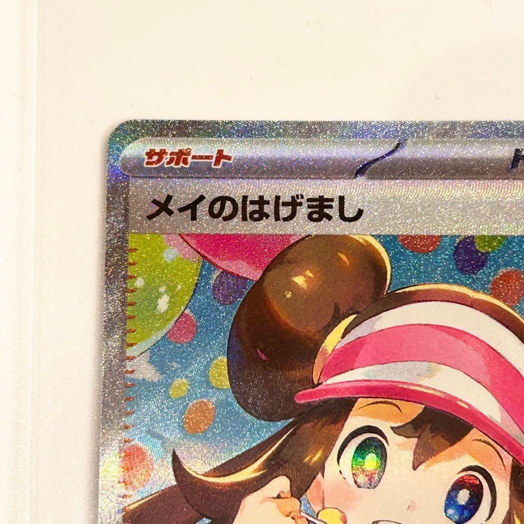 本日開封 メイのはげまし SAR