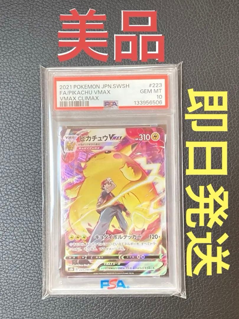 ピカチュウ VMAX CSR PSA 10 #223 美品