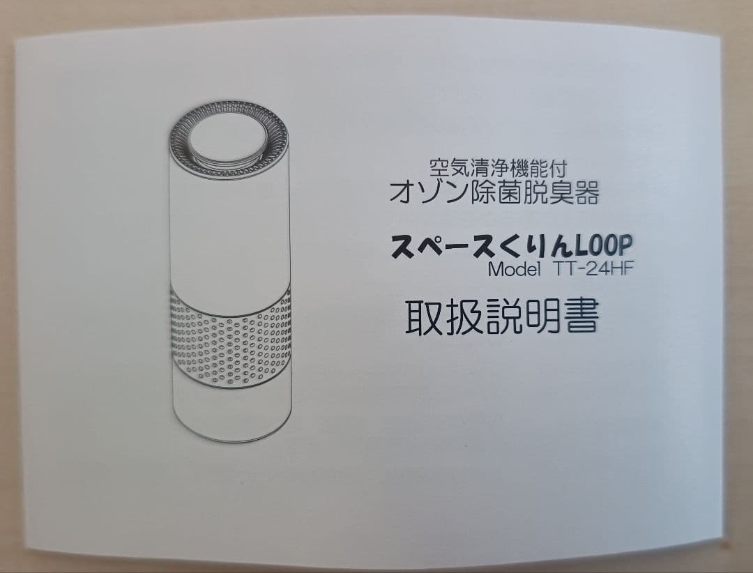 【新品未使用】 スペースくりんLOOP オゾン発生器 タムラテコ