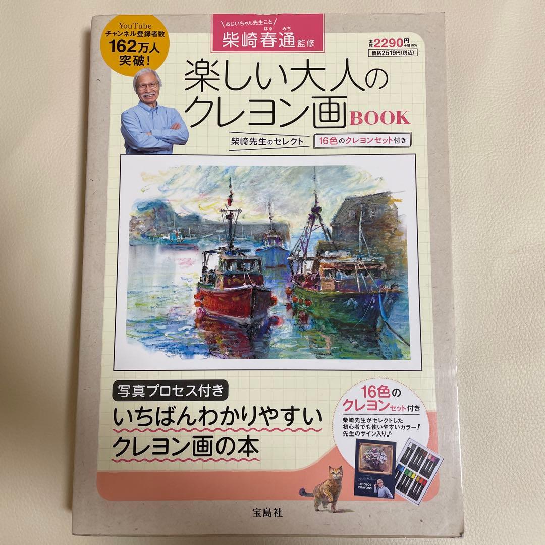 柴崎春通 監修 楽しい大人のクレヨン画BOOK 16色のクレヨンセット付き