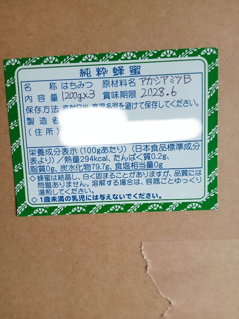 国産アカシア蜂蜜B品1200g×3