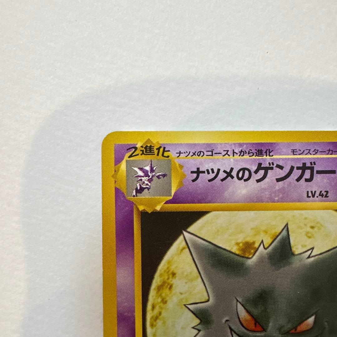 ナツメのゲンガー　旧裏