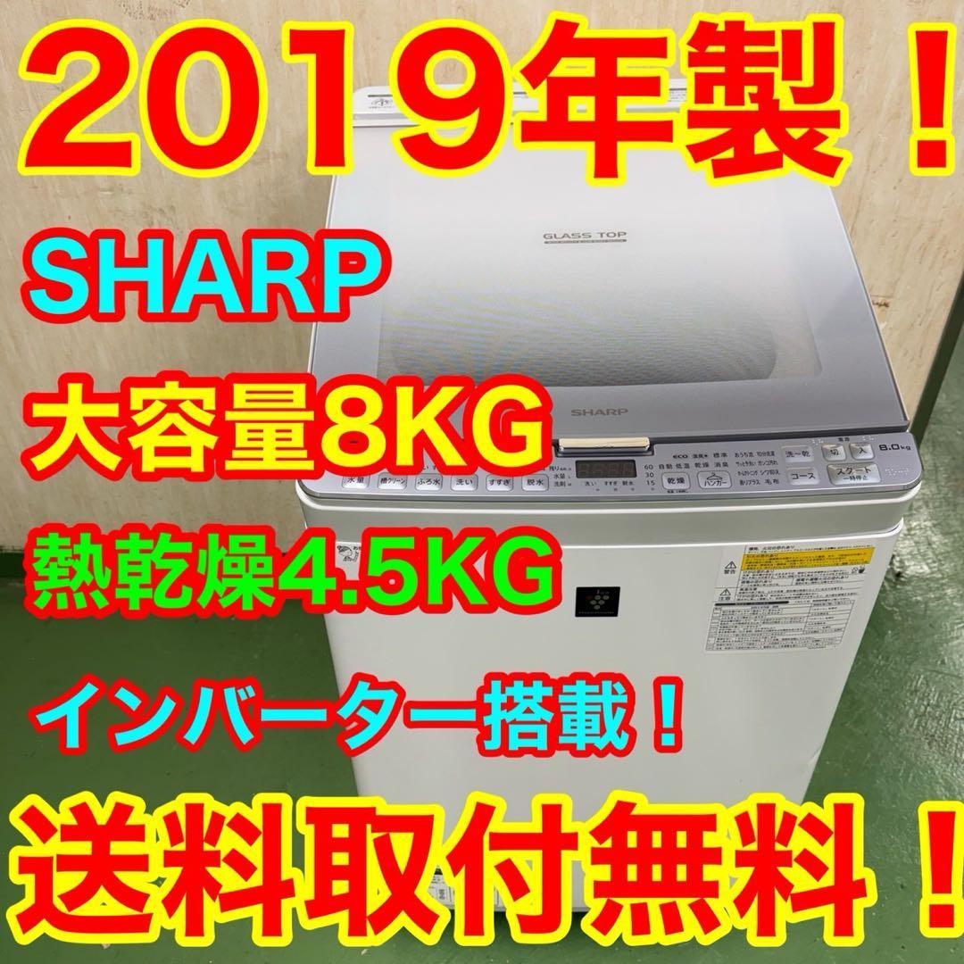 62★2019年製★シャープ　洗濯機　8KG 熱乾燥　インバーター　一人暮らし