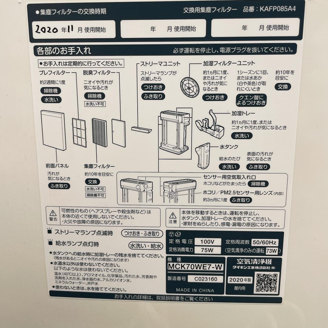 【美品】DAIKIN MCK70WE7-W 空気清浄機 2020年製