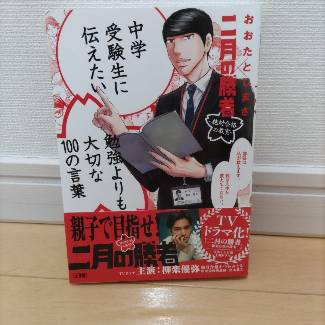 二月の勝者 全巻セット＋α（勉強よりも大切な100の言葉）