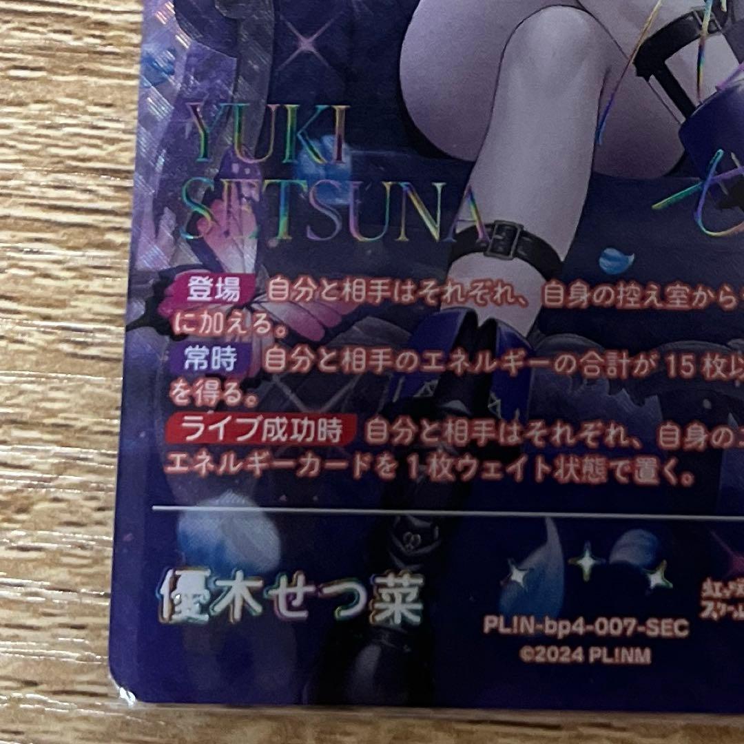 ラブカ 優木 せつ菜 SEC