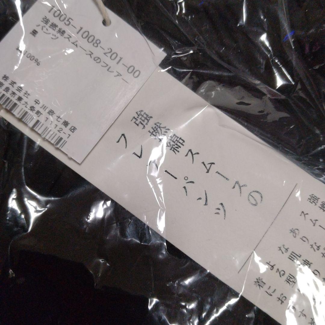 1540　中川政七商店♡ 強撚綿スムースのフレアパンツ 　 ブラック　新品