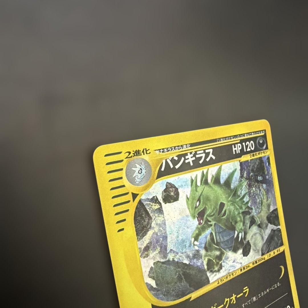 ま*ょ様 バンギラス　ポケモンeカード★第1弾基本拡張パック 127/128