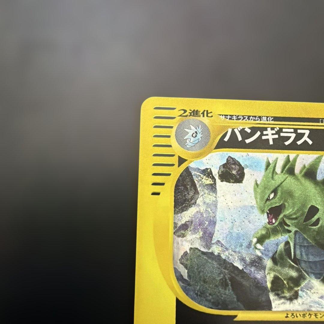 ま*ょ様 バンギラス　ポケモンeカード★第1弾基本拡張パック 127/128