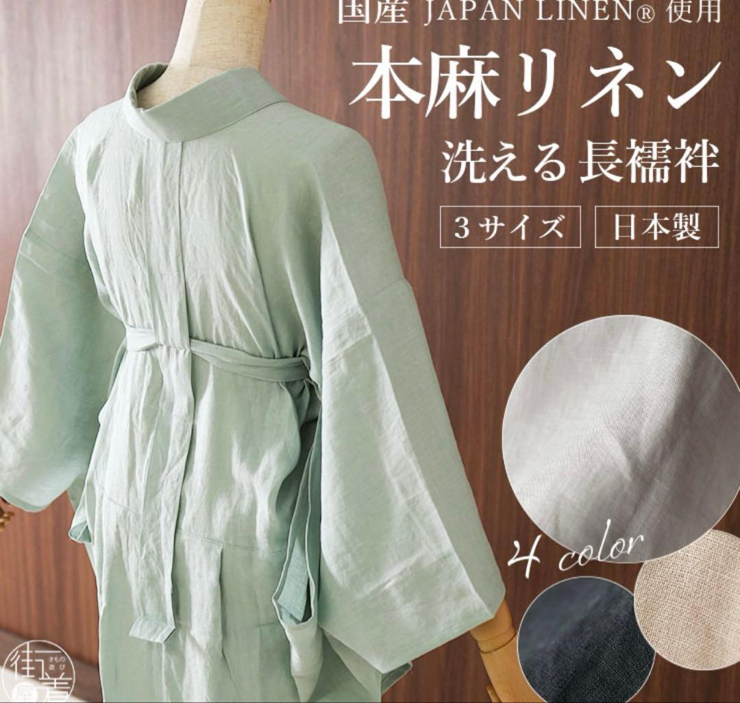 ボ*タ様 日本製 [麻100％] 洗える 本麻 カラー長襦袢 ジャパンリネン使用