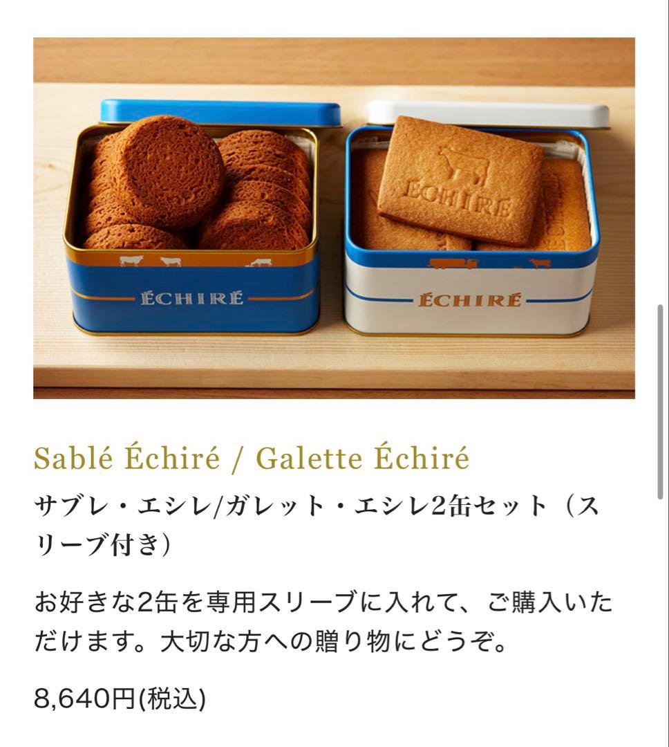 エシレ　サブレ・エシレ　ガレット・エシレ　2缶セット　洋菓子　限定