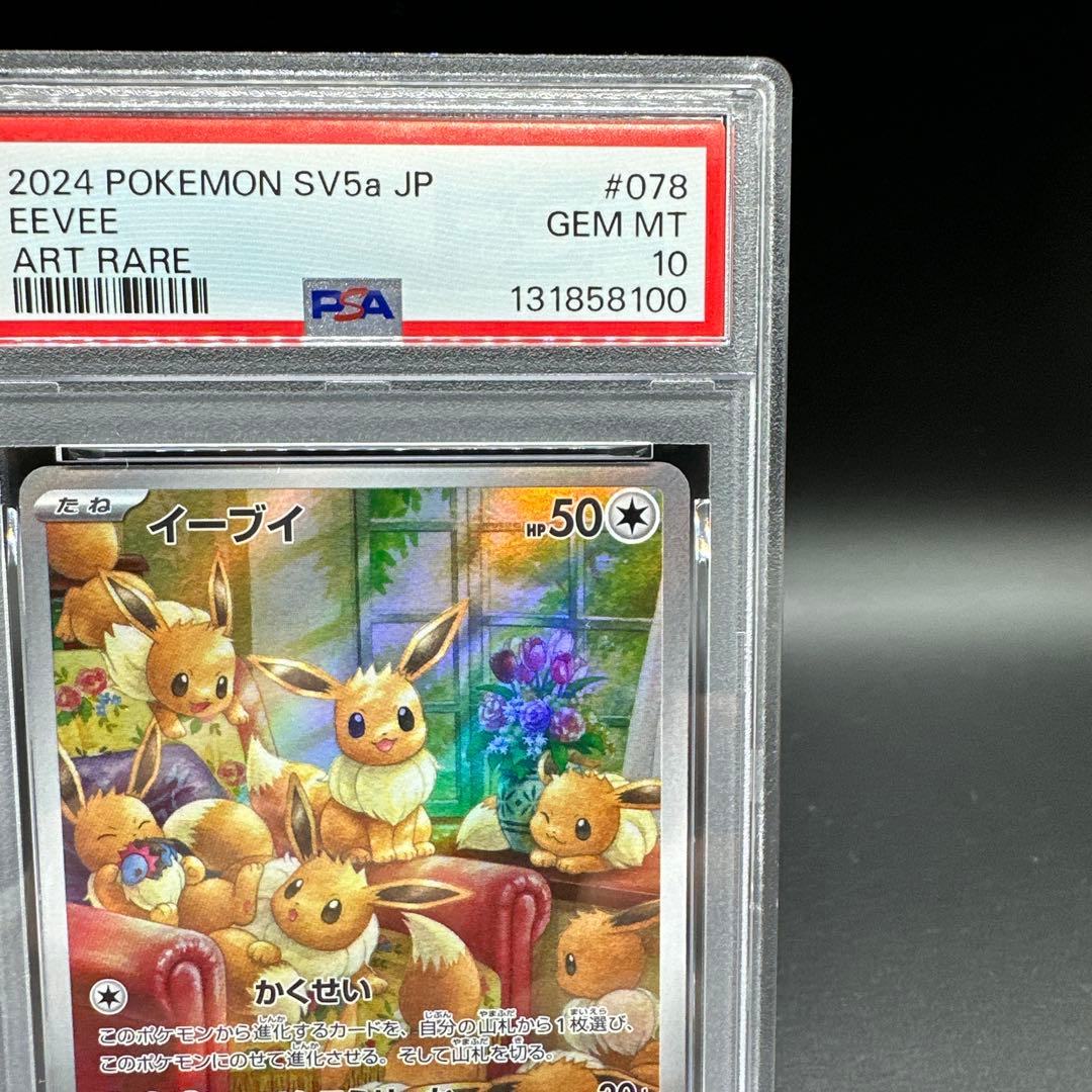 PSA10 イーブイ AR SV5a クリムゾンヘイズ 078/066