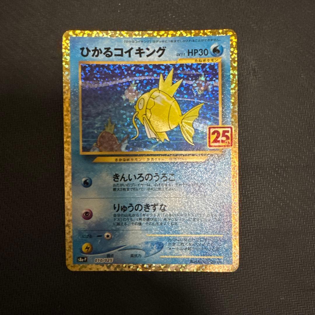 ひかるコイキング プロモ　25th ANNIVERSARY edition