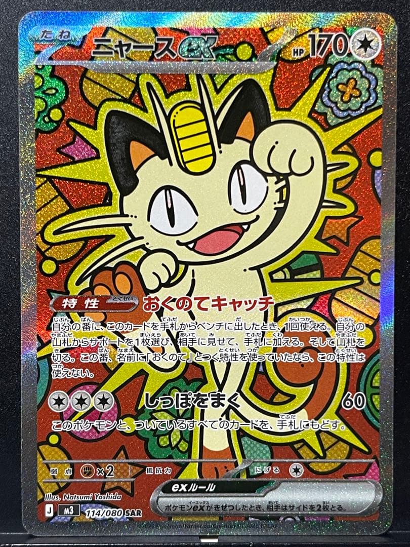 【ムニキスゼロ】ニャースex SAR