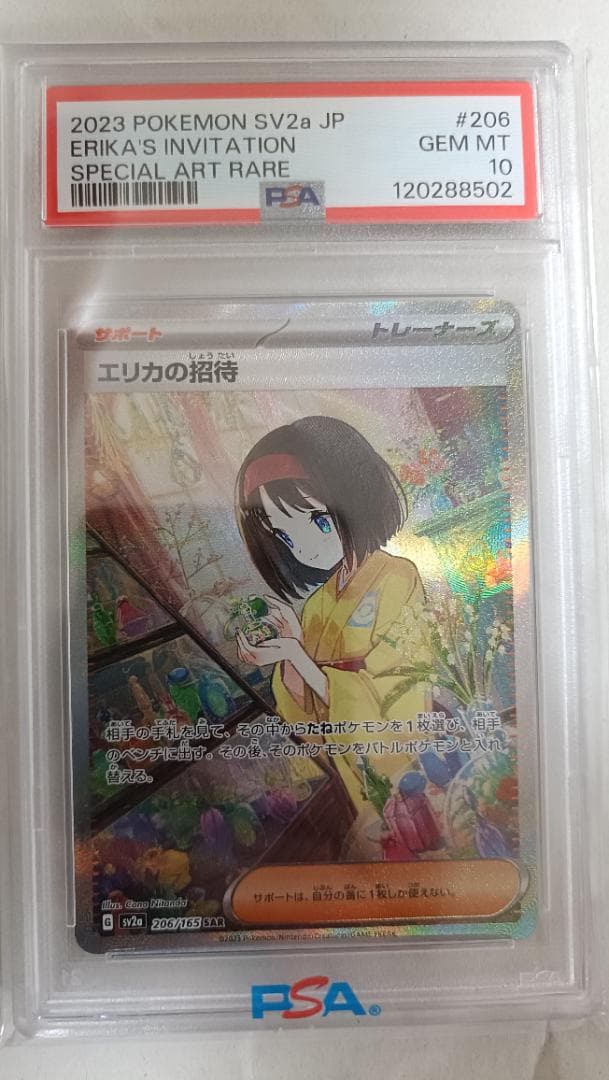 y*u様 【PSA10】エリカの招待 SAR SV2a 206/165 SAR