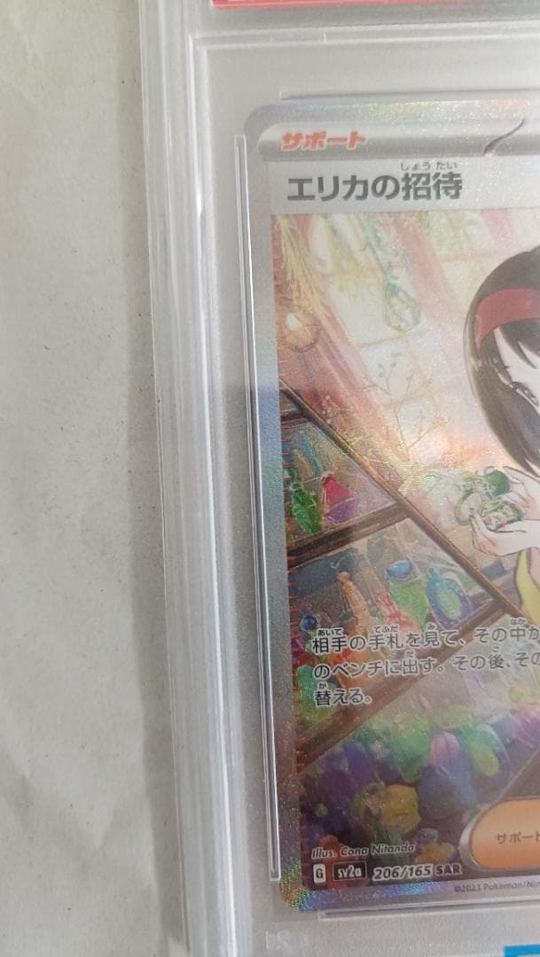 y*u様 【PSA10】エリカの招待 SAR SV2a 206/165 SAR