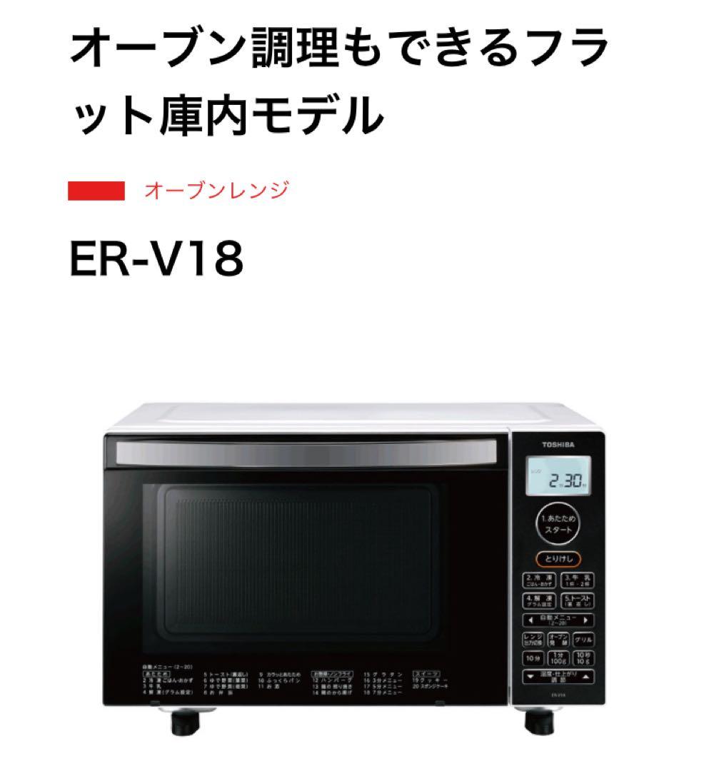 【美品】2022年製 オーブンレンジ グリル 東芝 ER-V18 W ホワイト