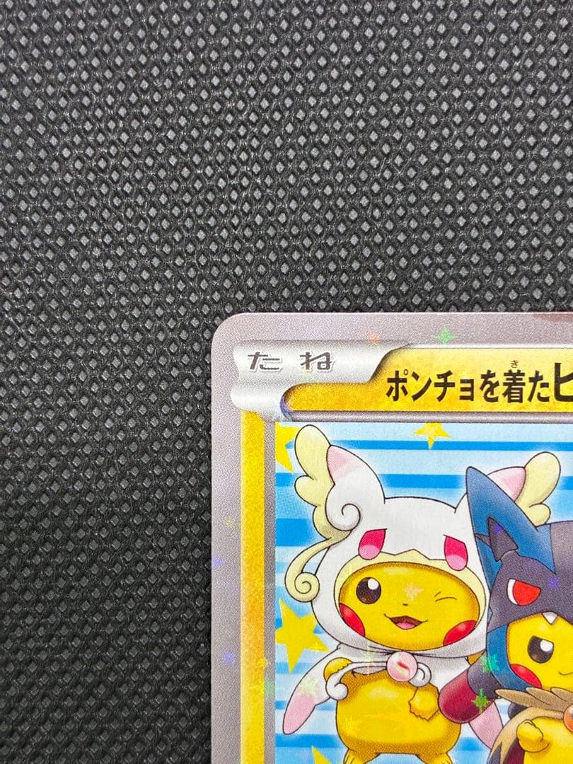 【貴重カード】ポンチョを着たピカチュウ: プロモ (ポンチョピカチュウ)