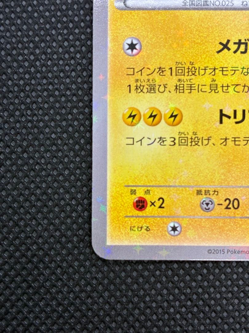 【貴重カード】ポンチョを着たピカチュウ: プロモ (ポンチョピカチュウ)