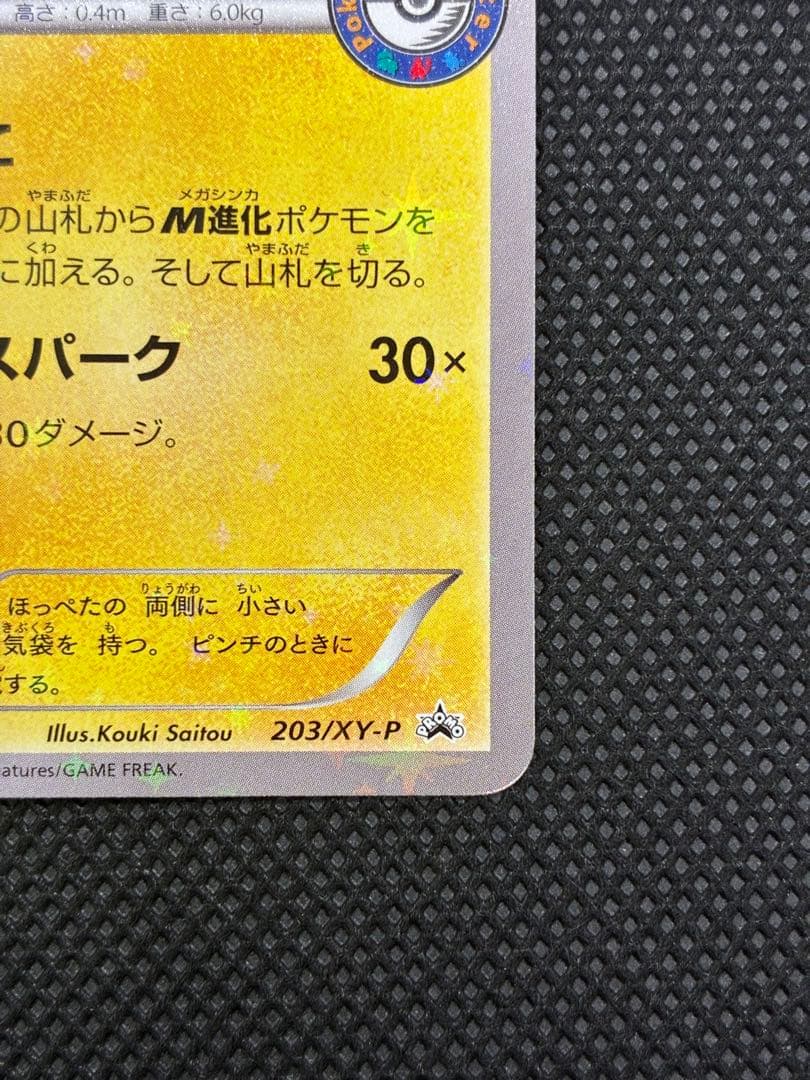 【貴重カード】ポンチョを着たピカチュウ: プロモ (ポンチョピカチュウ)